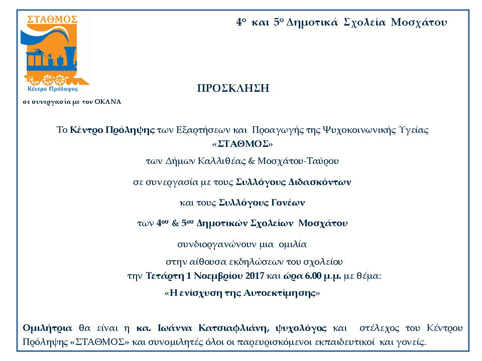 ΟΜΙΛΙΑ ΣΤΑΘΜΟΣ 2017
